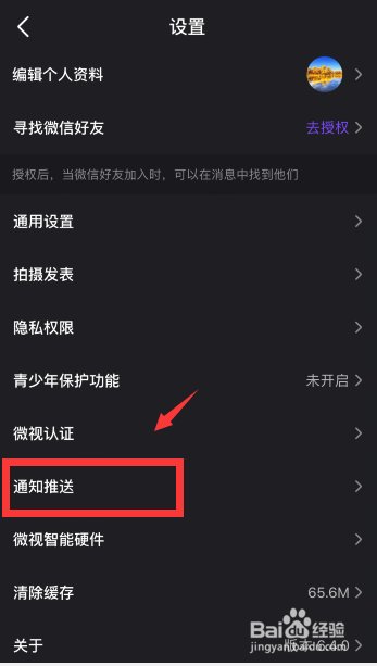 说说6怎么设置不接受微视的消息推送。