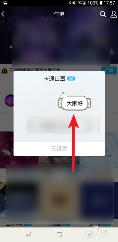 说说6QQ气泡怎么设置卡通口罩。
