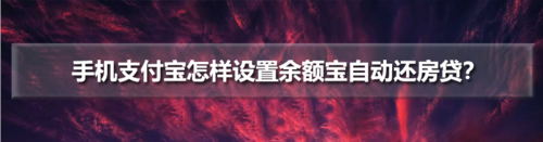 说说6支付宝如何开启余额宝自动还车贷。