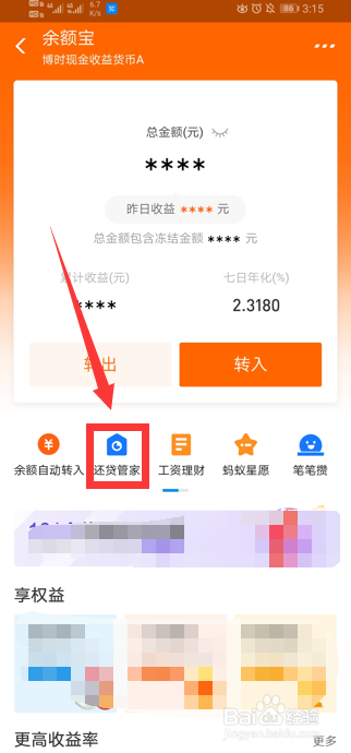 说说6支付宝如何开启余额宝自动还车贷。