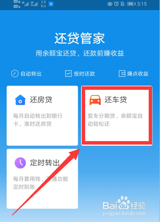 说说6支付宝如何开启余额宝自动还车贷。