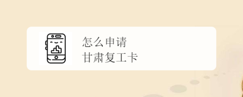 说说6甘肃复工卡在哪办理。