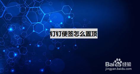 说说6钉钉如何置顶便签。