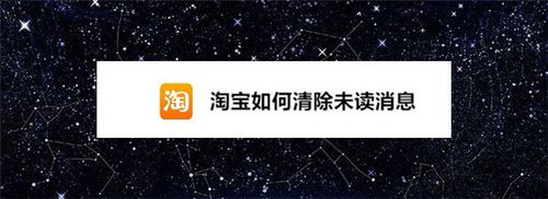说说6淘宝未读消息怎么清空。