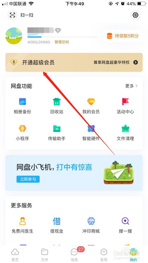 说说6百度网盘如何成为VIP。