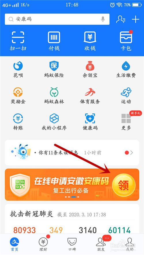 说说6如何使用支付宝申领安康码。