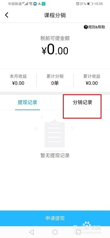 说说6腾讯课堂课程分销记录在哪看。