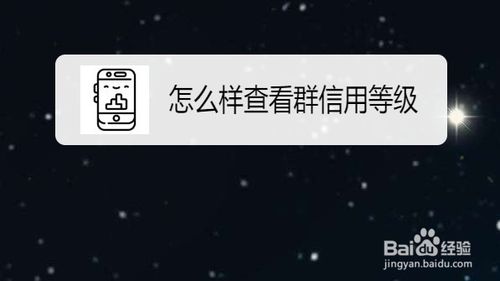 说说6手机QQ班级群在哪看群信用等级。