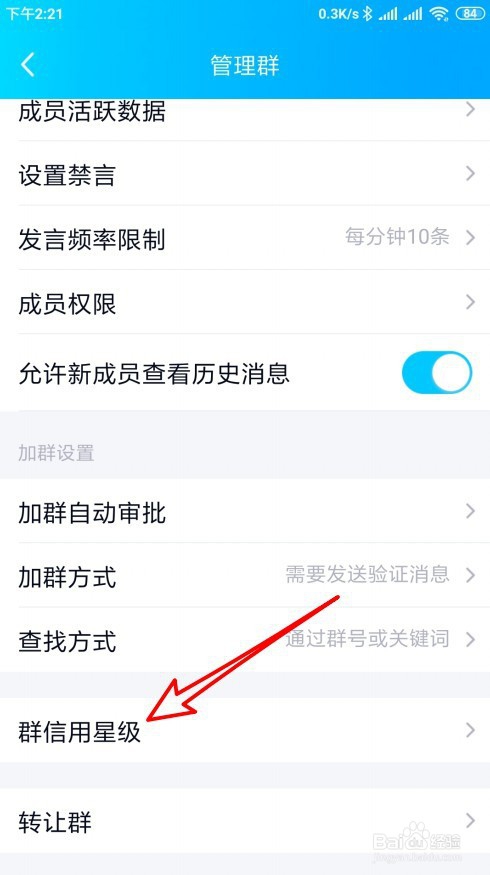 说说6手机QQ班级群在哪看群信用等级。