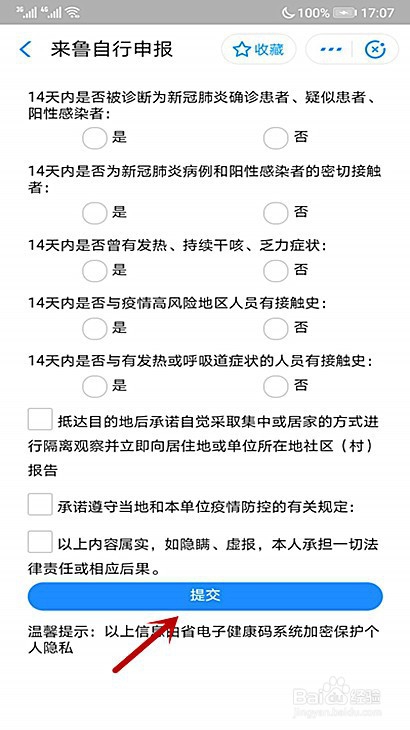 说说6安阳市到山东在哪可以申领山东健康码。