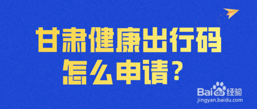 说说6甘肃健康出行码在哪申领。
