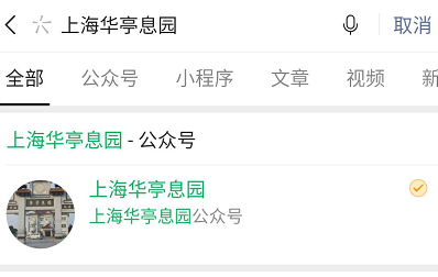 1585293701593361.png 说说6华亭息园公众号云祭扫使用流程一览。