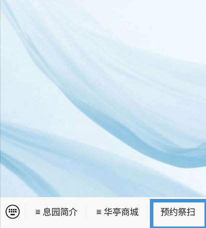 1585293734779669.png 说说6华亭息园公众号云祭扫使用流程一览。
