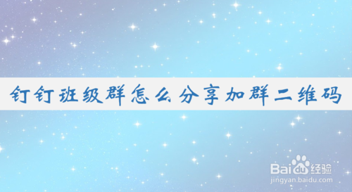 说说6钉钉班级群怎么我来说说给其他人。