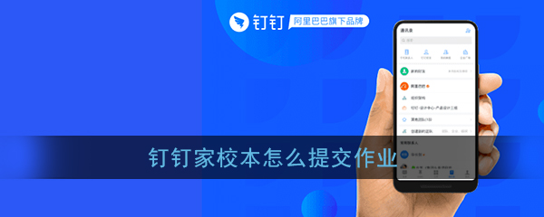 说说6钉钉家校本提交作业图文教程。