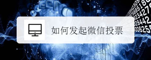 说说6微信在哪发起投票。