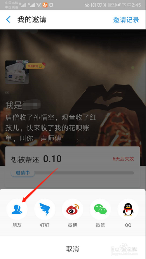 说说6怎么让好友帮忙还花呗。