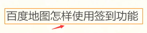 说说6百度地图签到功能怎么用。