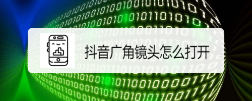 说说6抖音广角模式在哪设置。