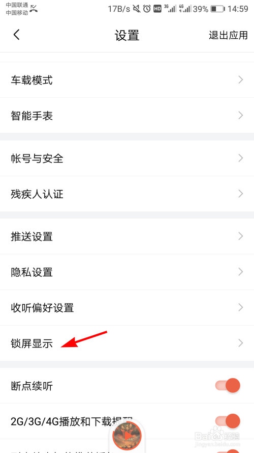 说说6喜马拉雅锁屏显示在哪关。