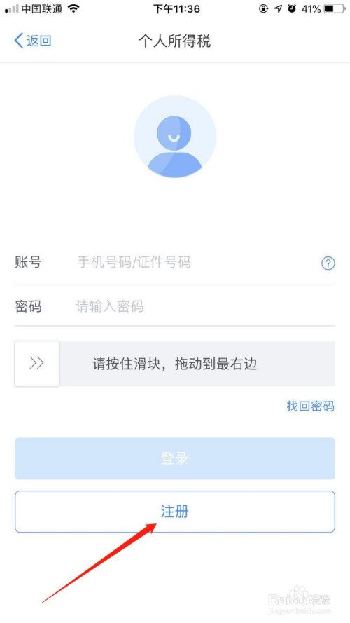 说说6个人所得税app如何进行账号注册。