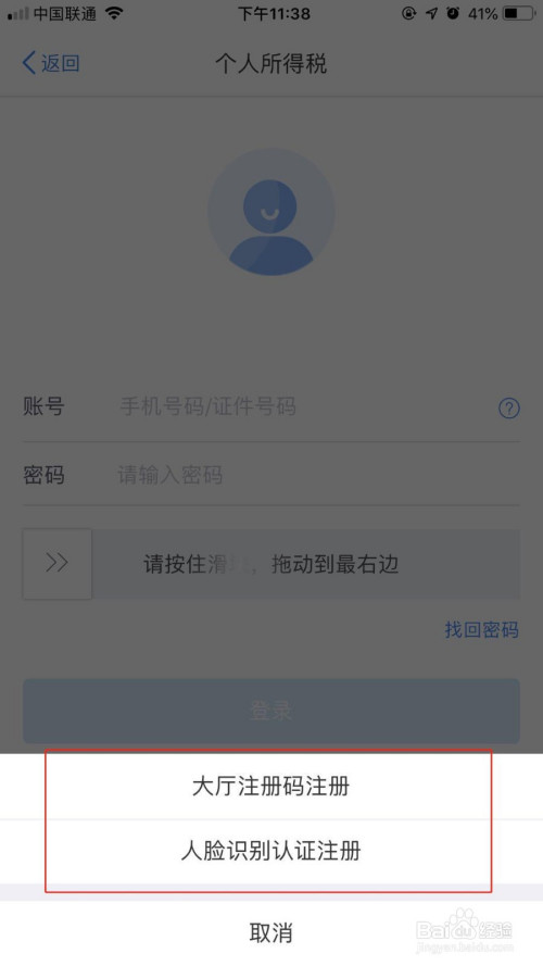 说说6个人所得税app如何进行账号注册。