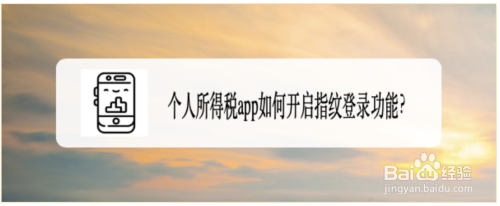 说说6个人所得税ap在哪开启指纹登录功能。