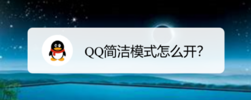 说说6QQ在哪打开简洁模式。