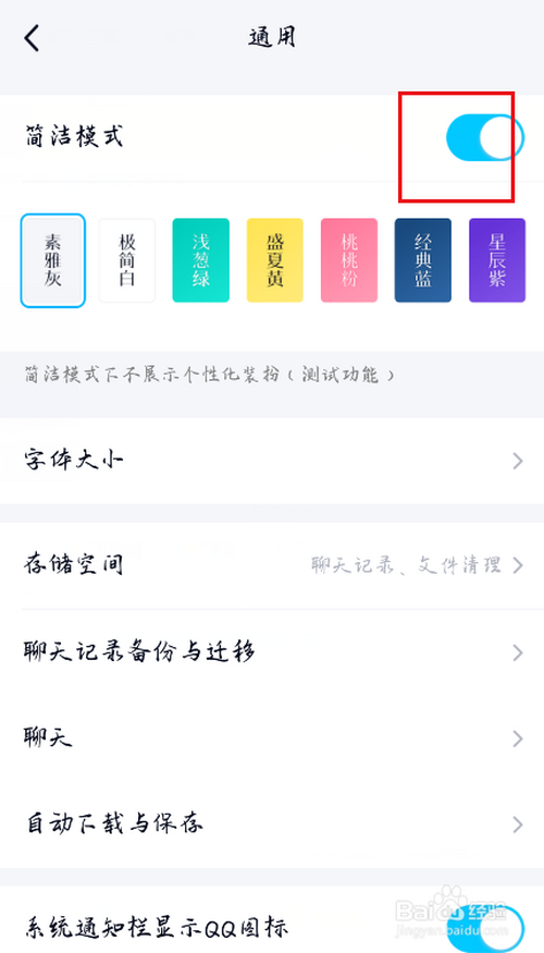 说说6QQ在哪打开简洁模式。
