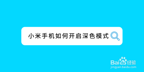 说说6小米手机在哪打开深色模式。
