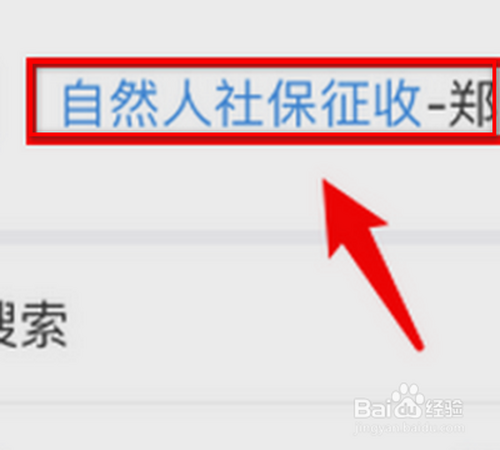 说说6怎么在网上查询新农合的缴费记录。