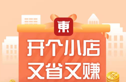 说说6东小店有什么用。