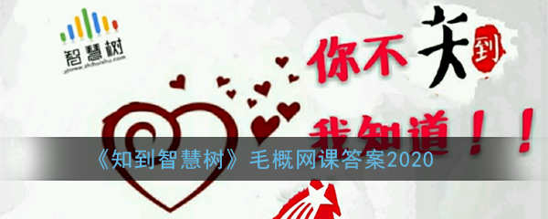 说说6知到智慧树毛概网课题目及答案我来说说。