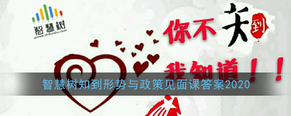 说说6知到智慧树形势与政策2020春见面课答案。