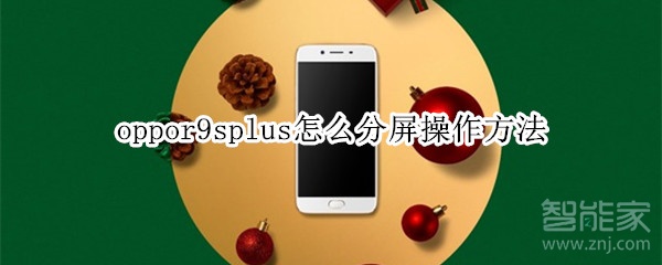 说说6oppor9splus分屏功能怎么用。