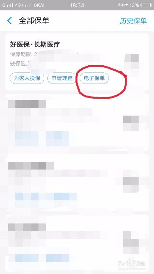 说说6如何通过好医保查询电子保单。