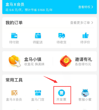 说说6盒马鲜生发票在哪开具。