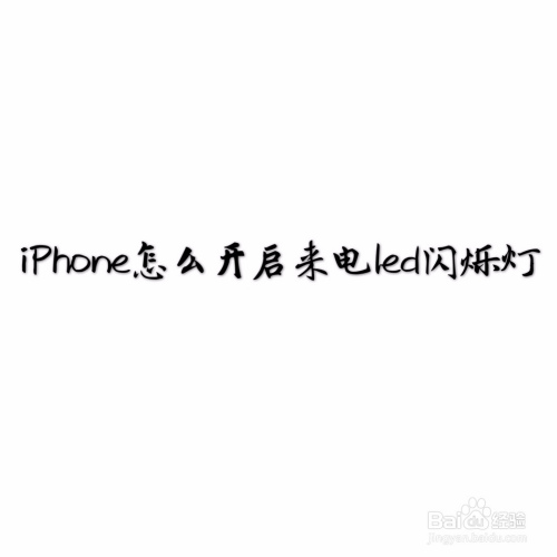 说说6iPhone在哪打开来电LED闪烁灯。