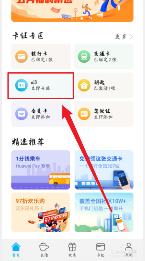 说说6华为手机如何开通eid电子身份证。