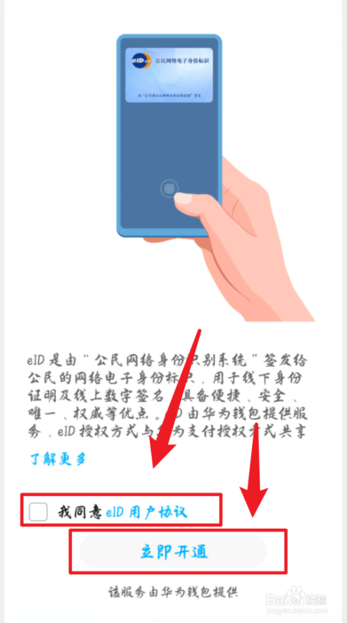 说说6华为手机如何开通eid电子身份证。