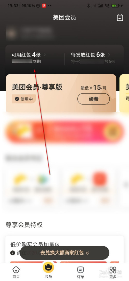 说说6美团会员红包在哪看。