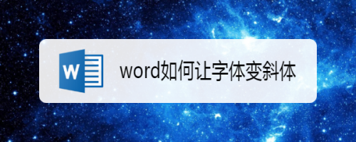 说说6word怎么让字体变斜体。