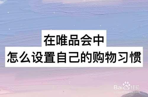 说说6唯品会在哪设置我的购物习惯。