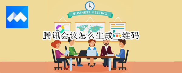 说说6腾讯会议如何生成二维码。