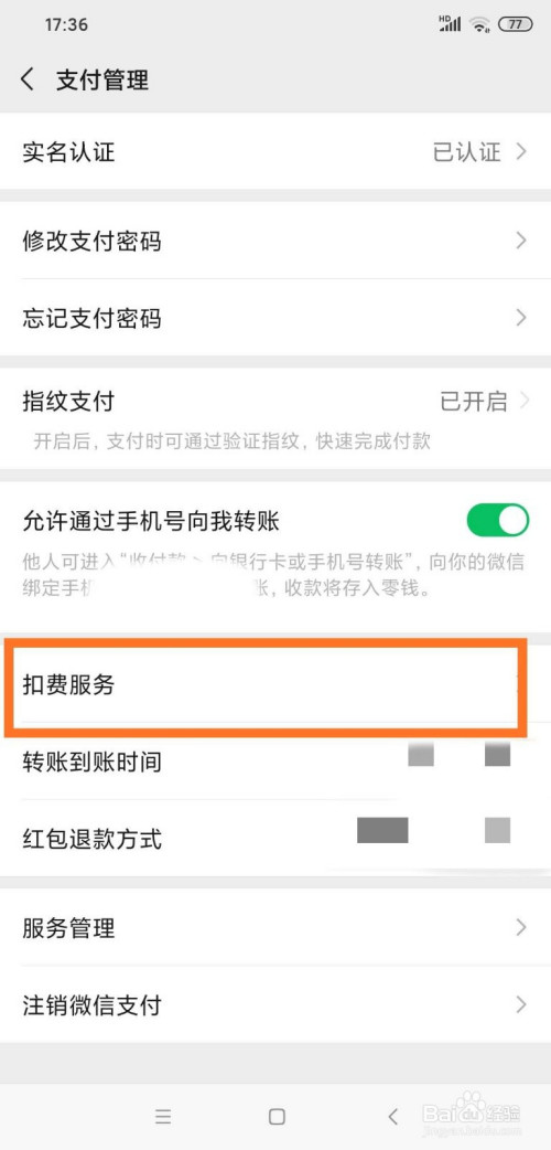 说说6怎么关闭微信自动扣费服务。