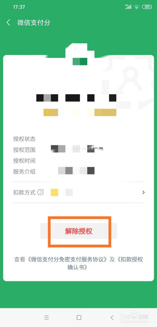 说说6怎么关闭微信自动扣费服务。