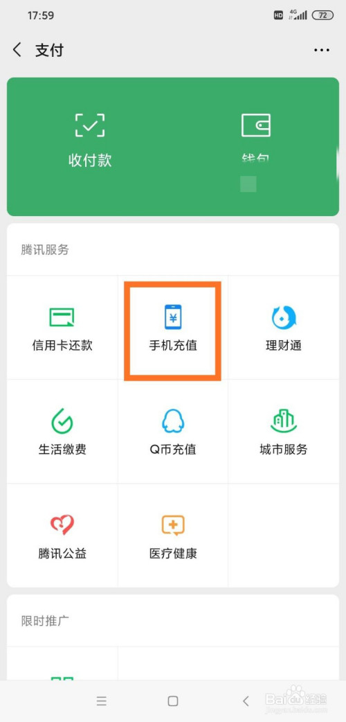 说说6在哪查询微信手机充值记录。