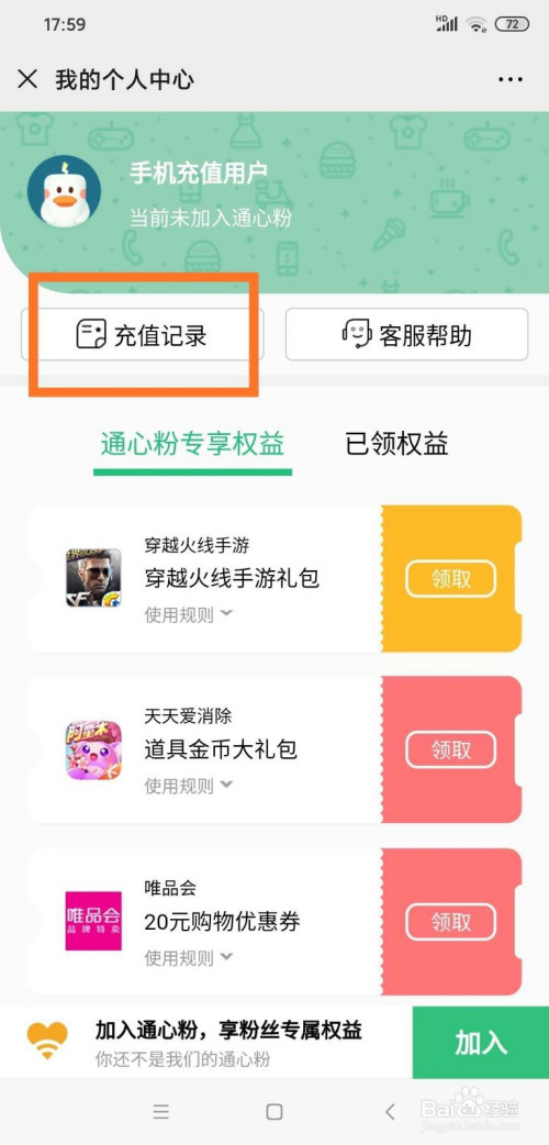 说说6在哪查询微信手机充值记录。