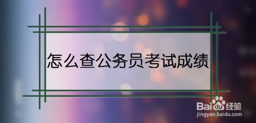说说6公务员考试成绩在哪查询。