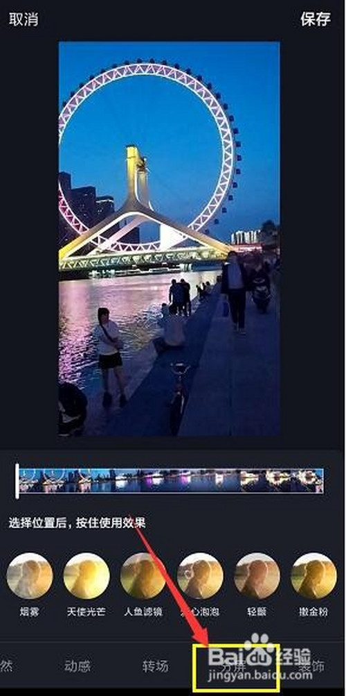 说说6抖音中如何添加分屏特效。